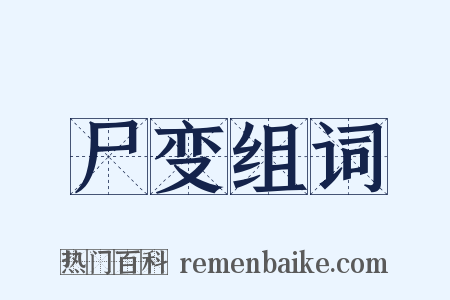 尸变组词是什么意思的图片